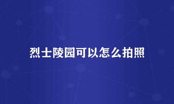 烈士陵园可以怎么拍照