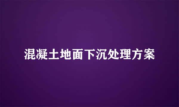 混凝土地面下沉处理方案