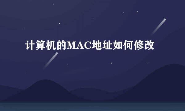 计算机的MAC地址如何修改