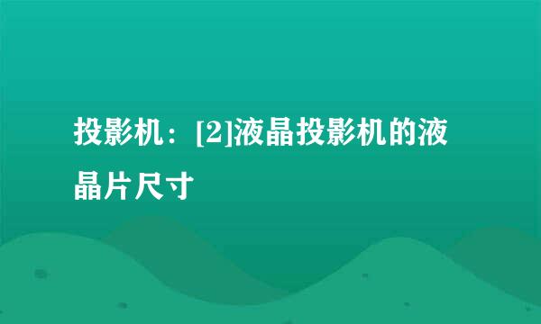 投影机：[2]液晶投影机的液晶片尺寸