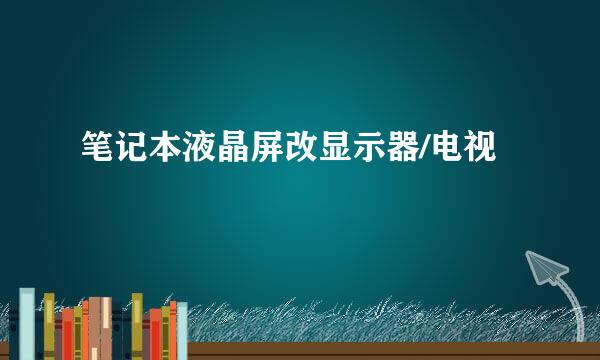 笔记本液晶屏改显示器/电视