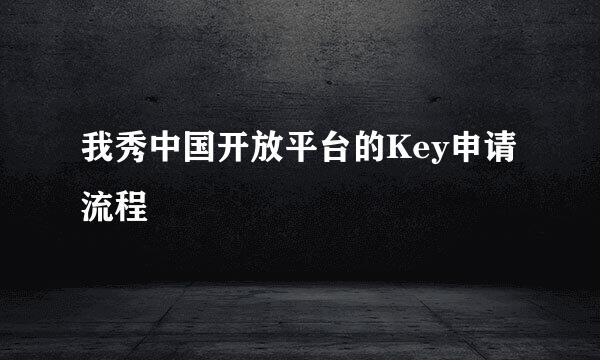 我秀中国开放平台的Key申请流程