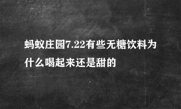 蚂蚁庄园7.22有些无糖饮料为什么喝起来还是甜的