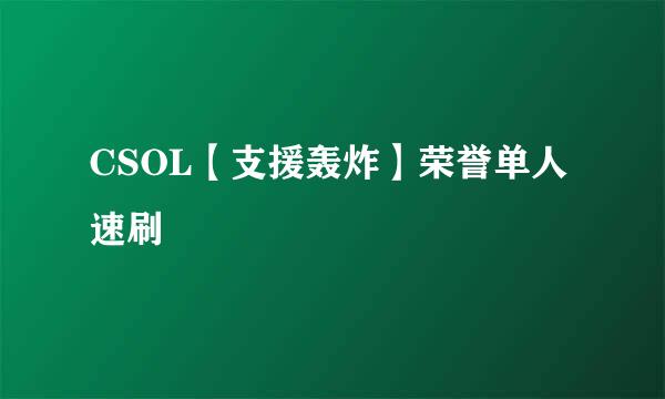 CSOL【支援轰炸】荣誉单人速刷