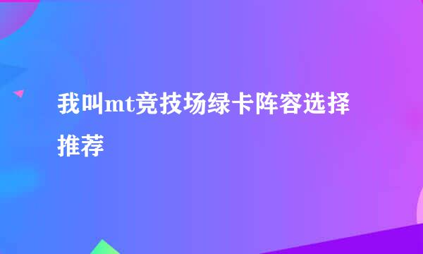 我叫mt竞技场绿卡阵容选择推荐