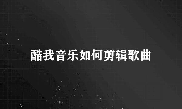 酷我音乐如何剪辑歌曲