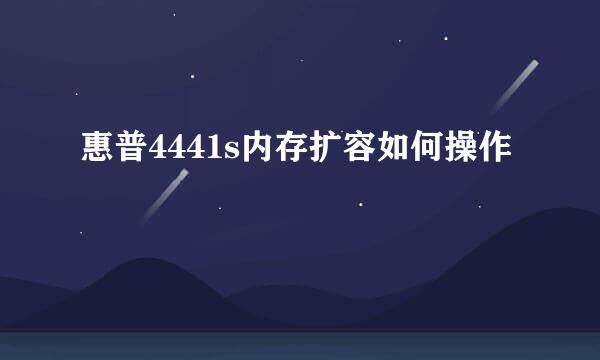 惠普4441s内存扩容如何操作