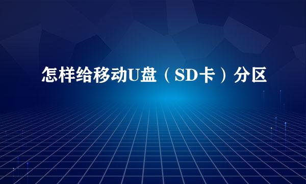 怎样给移动U盘（SD卡）分区