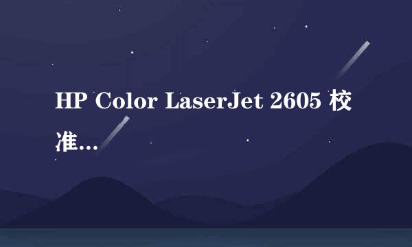 HP Color LaserJet 2605 校准颜色的方法