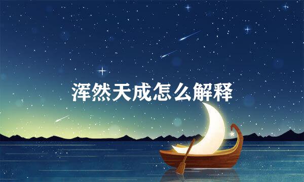 浑然天成怎么解释