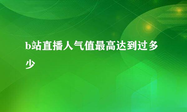 b站直播人气值最高达到过多少