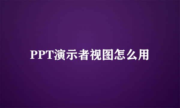 PPT演示者视图怎么用