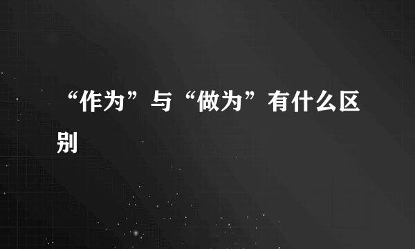 “作为”与“做为”有什么区别