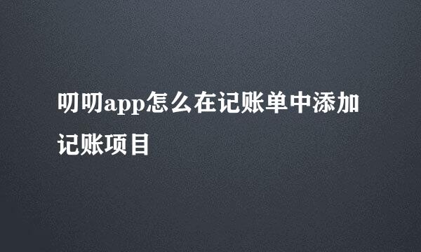 叨叨app怎么在记账单中添加记账项目