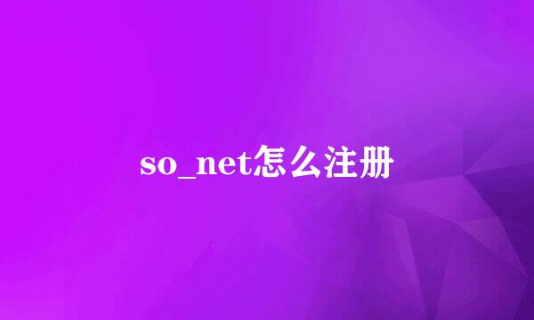 so_net怎么注册