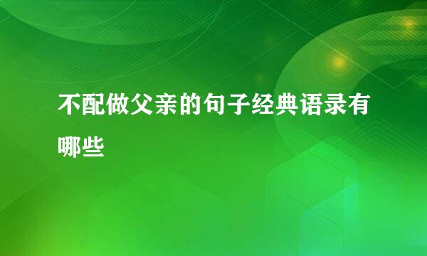 不配做父亲的句子经典语录有哪些