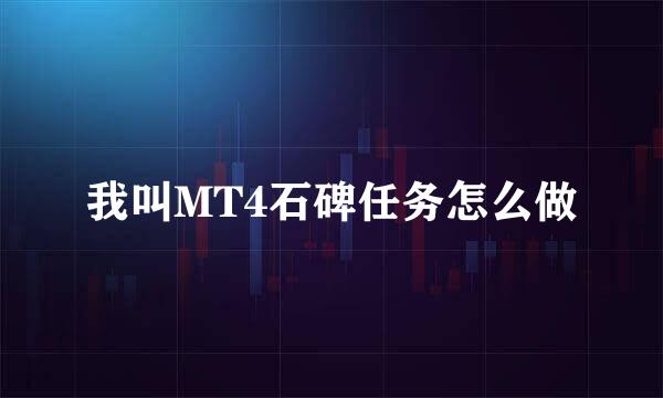 我叫MT4石碑任务怎么做