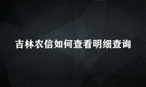 吉林农信如何查看明细查询