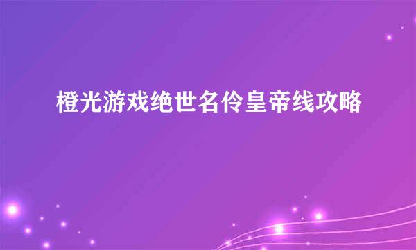 橙光游戏绝世名伶皇帝线攻略