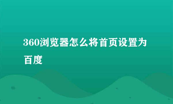 360浏览器怎么将首页设置为百度