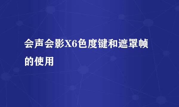 会声会影X6色度键和遮罩帧的使用