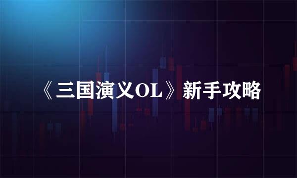 《三国演义OL》新手攻略