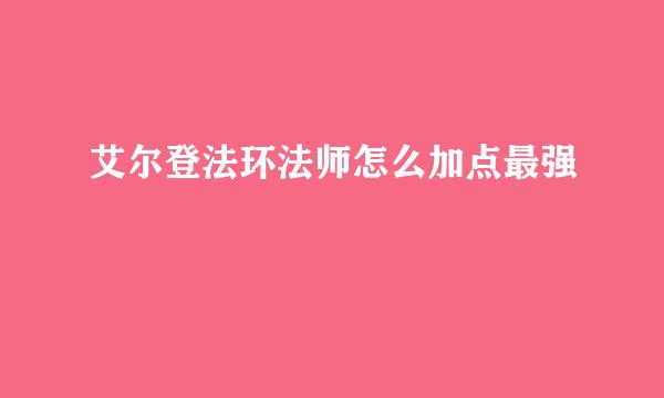 艾尔登法环法师怎么加点最强