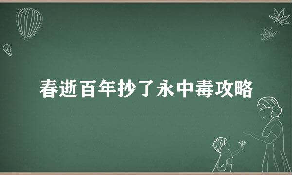 春逝百年抄了永中毒攻略