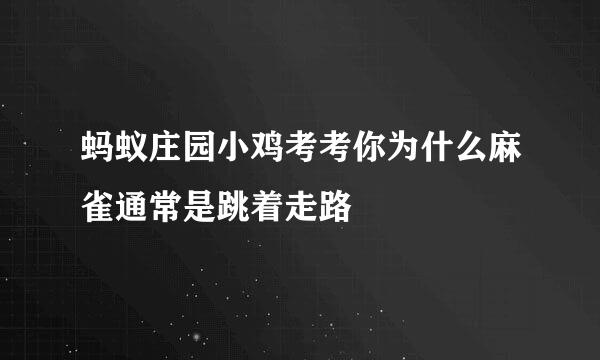 蚂蚁庄园小鸡考考你为什么麻雀通常是跳着走路