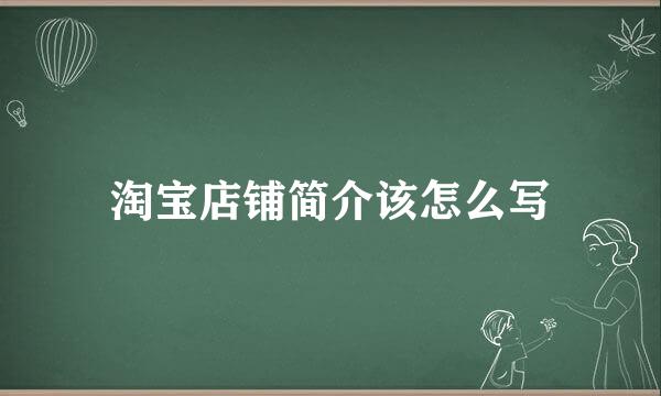 淘宝店铺简介该怎么写