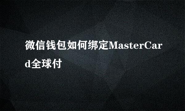 微信钱包如何绑定MasterCard全球付