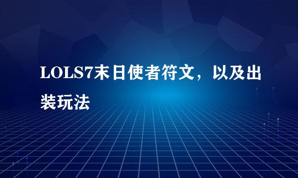 LOLS7末日使者符文，以及出装玩法