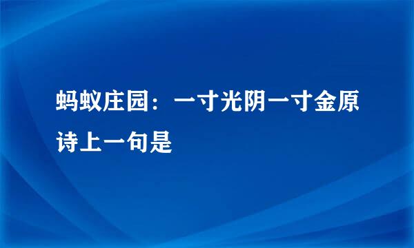 蚂蚁庄园：一寸光阴一寸金原诗上一句是