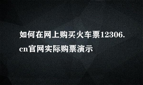 如何在网上购买火车票12306.cn官网实际购票演示