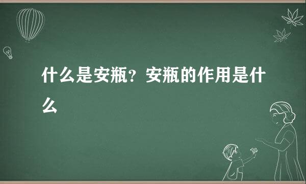 什么是安瓶？安瓶的作用是什么