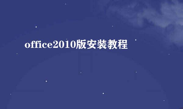 office2010版安装教程