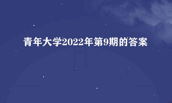 青年大学2022年第9期的答案