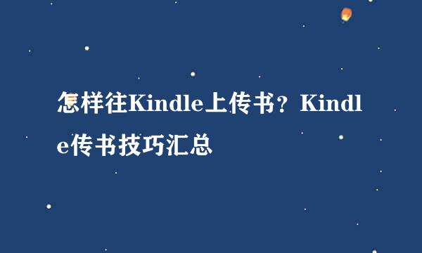 怎样往Kindle上传书？Kindle传书技巧汇总