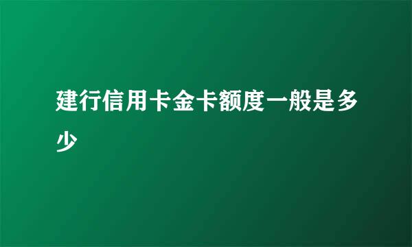 建行信用卡金卡额度一般是多少