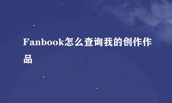 Fanbook怎么查询我的创作作品