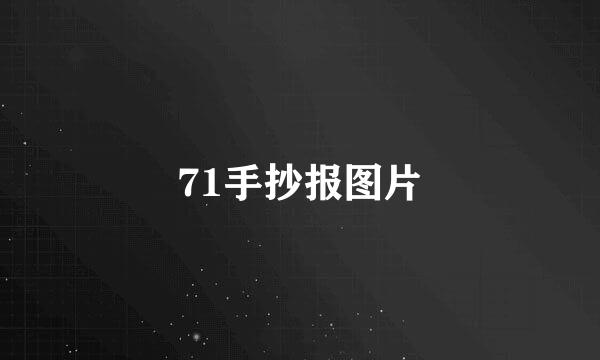 71手抄报图片