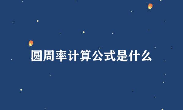 圆周率计算公式是什么