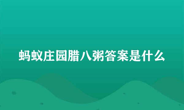 蚂蚁庄园腊八粥答案是什么