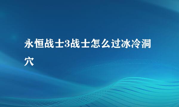 永恒战士3战士怎么过冰冷洞穴