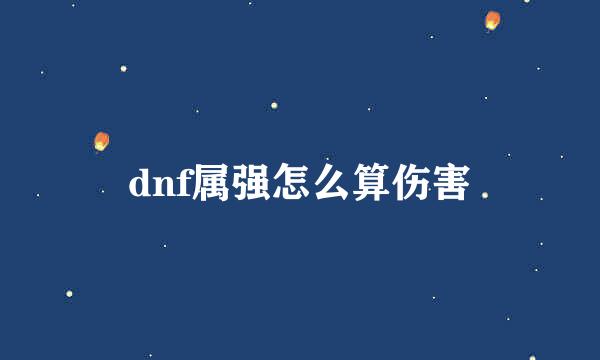 dnf属强怎么算伤害