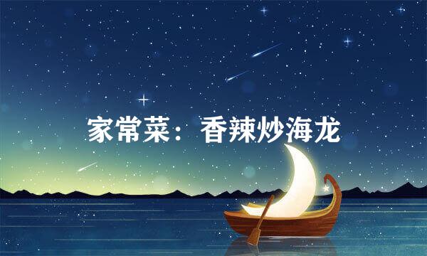 家常菜：香辣炒海龙