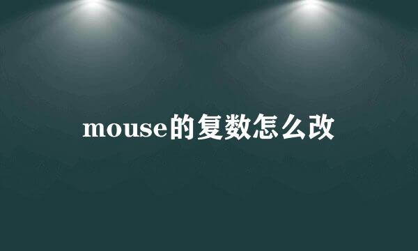 mouse的复数怎么改