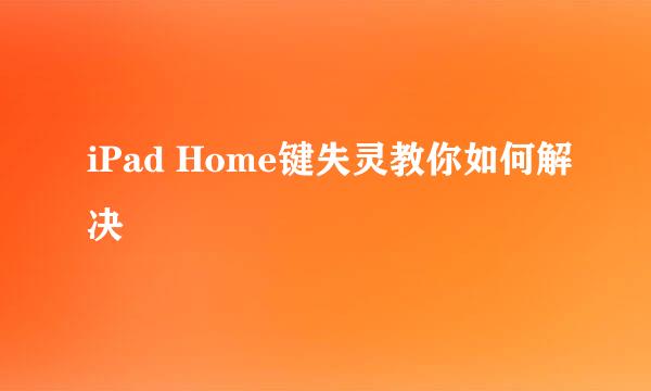 iPad Home键失灵教你如何解决