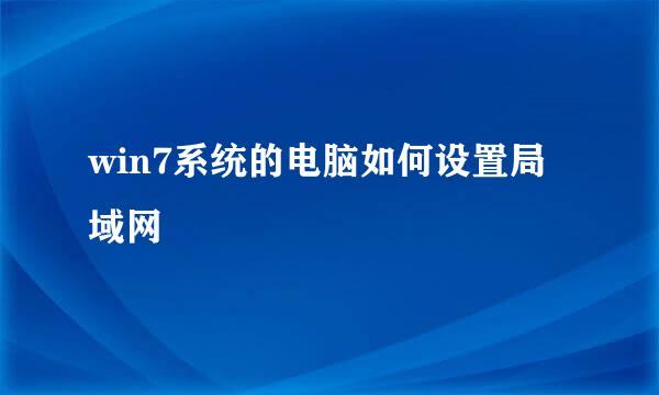 win7系统的电脑如何设置局域网