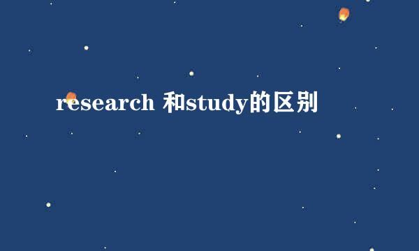 research 和study的区别